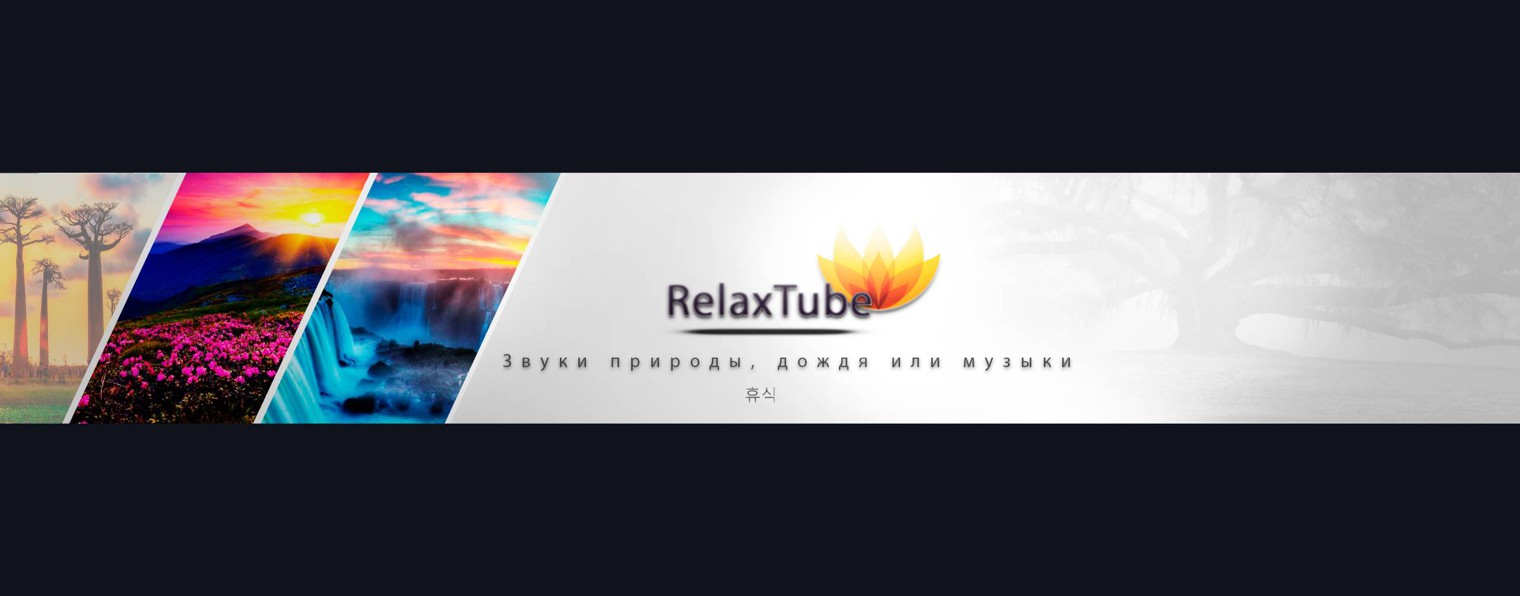 RelaxTube