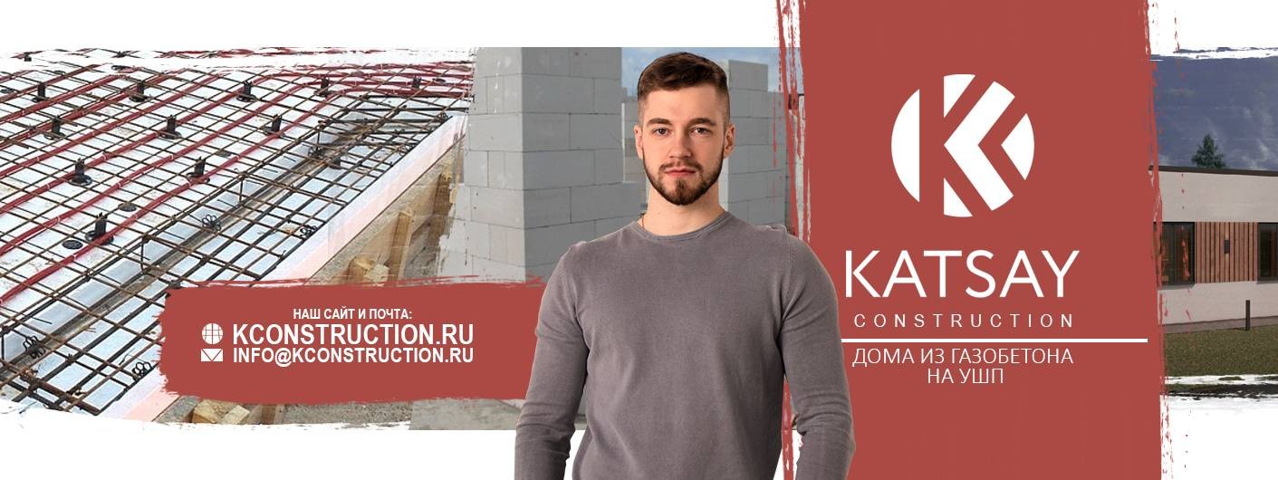 Katsay Construction: УШП и Дома из газобетона!