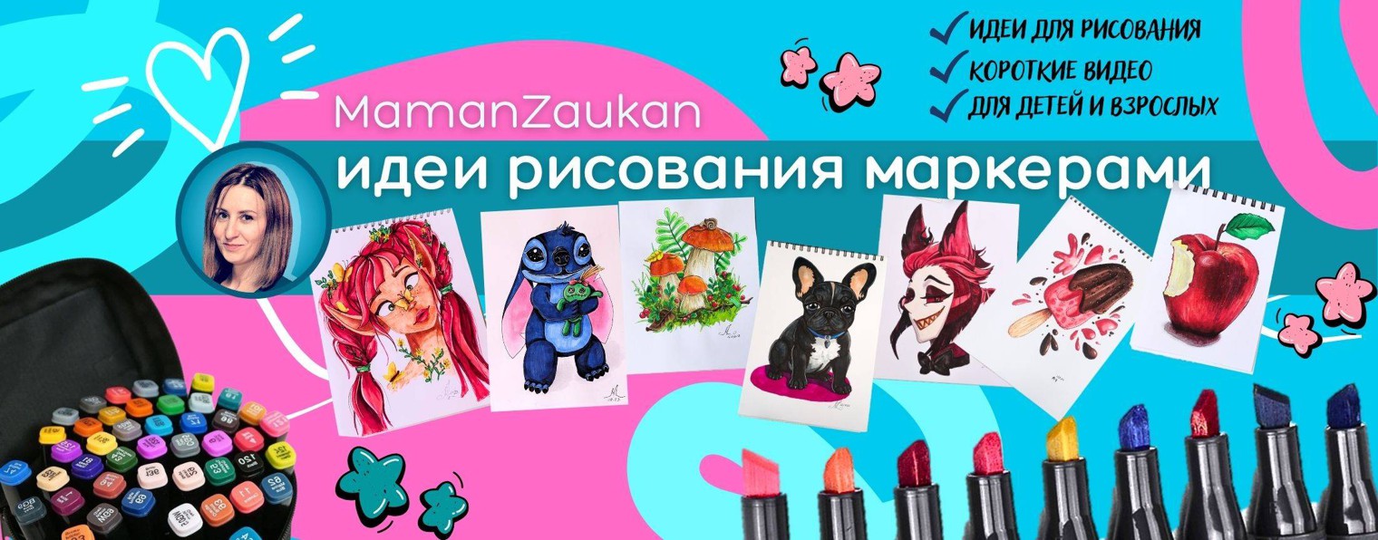 MamanZaukan | идеи для рисования маркерами