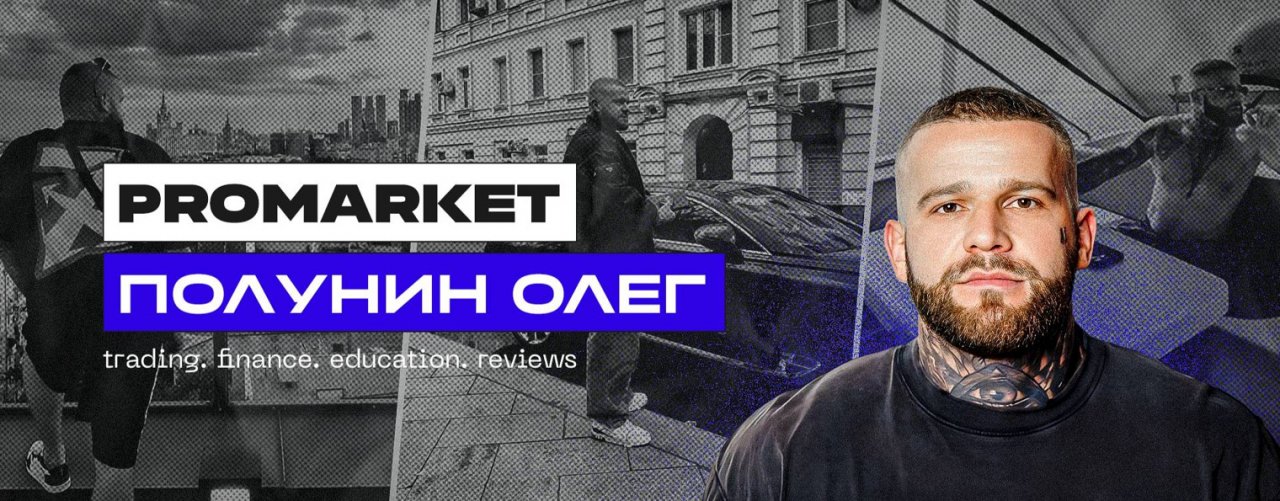 ProMarket | Полунин Олег