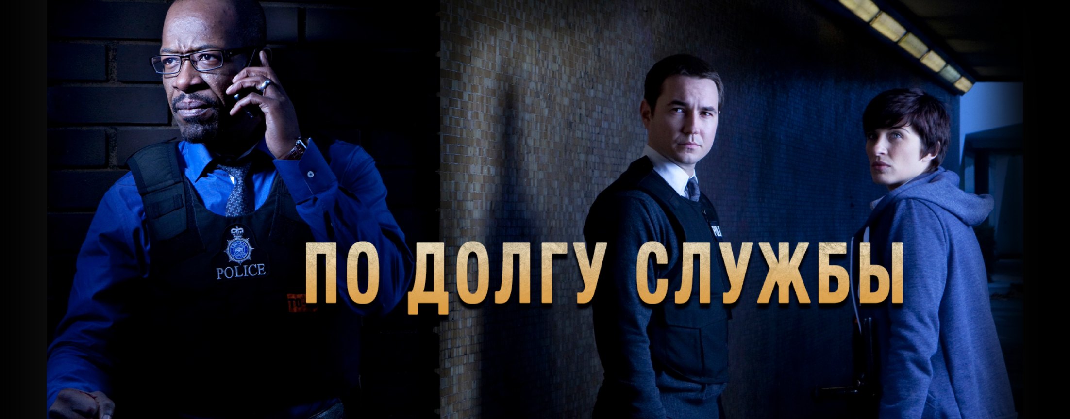 Сериал По долгу службы / Line of Duty