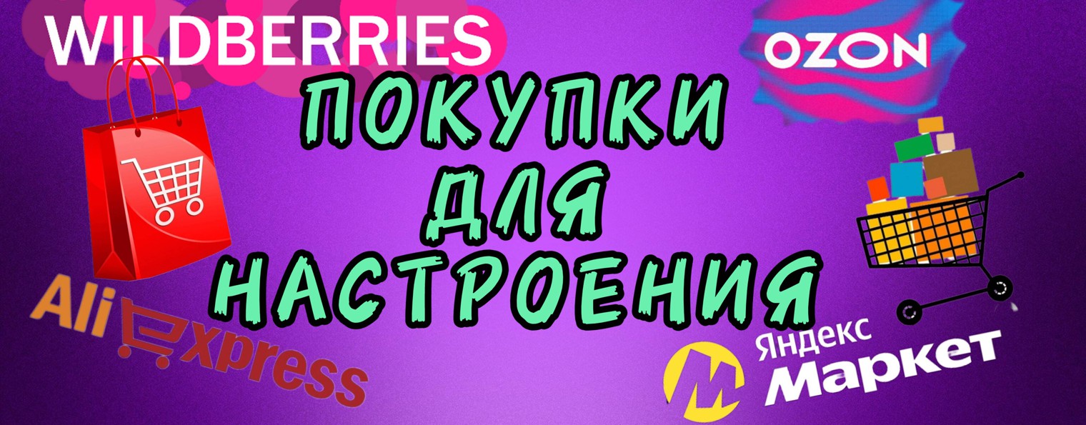 ПОКУПКИ ДЛЯ НАСТРОЕНИЯ