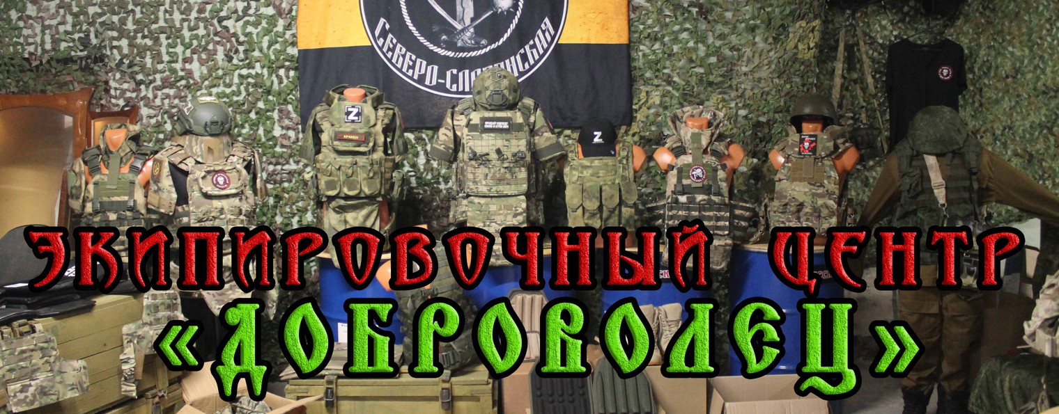 Военторг «Доброволец»