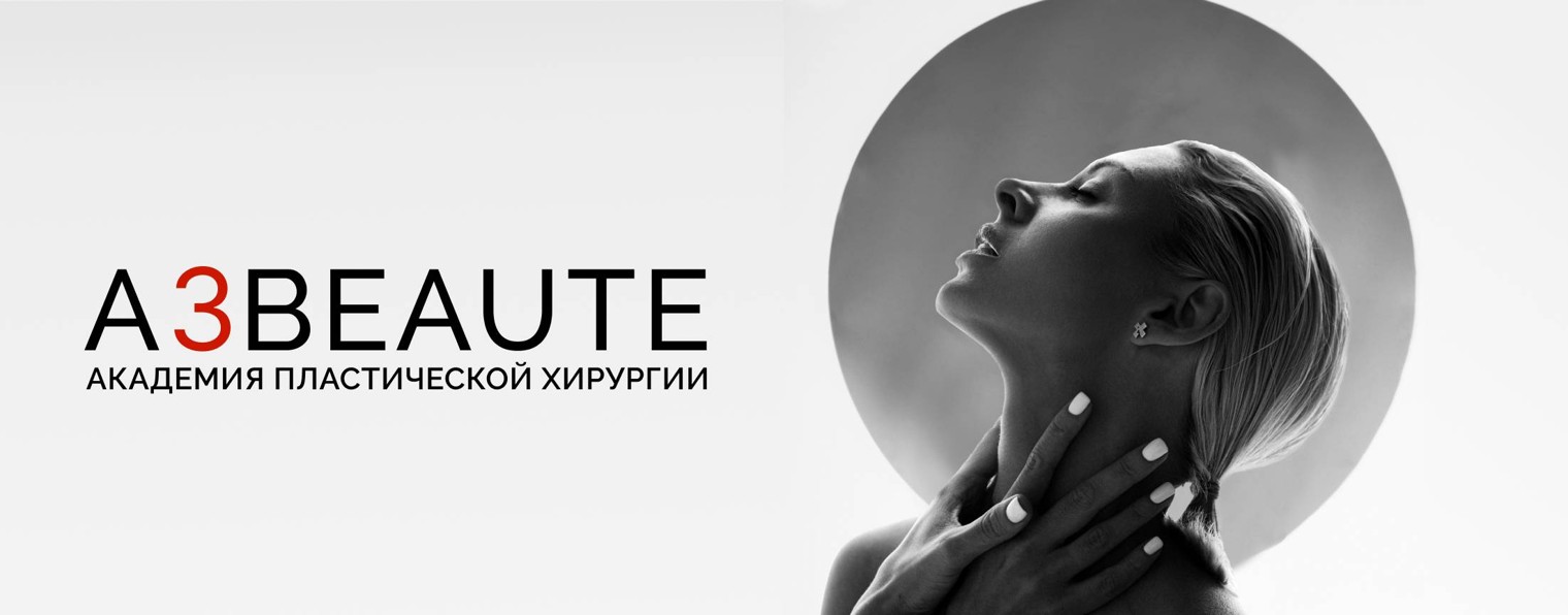 A3BEAUTE | Пластическая хирургия