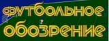 Видеожурнал "ФУТБОЛ - ХОККЕЙ" СССР