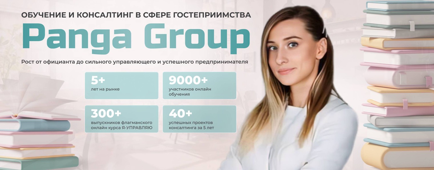 Обучение в сфере гостеприимства | PANGA GROUP