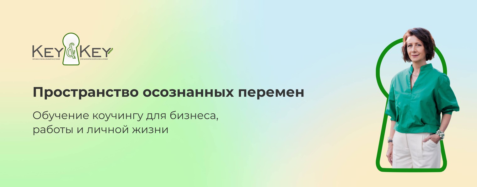 Key&Key Университет коучинга