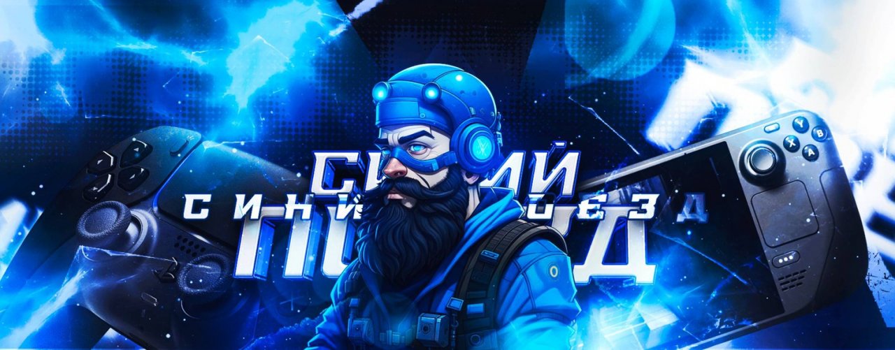 Синий Поезд