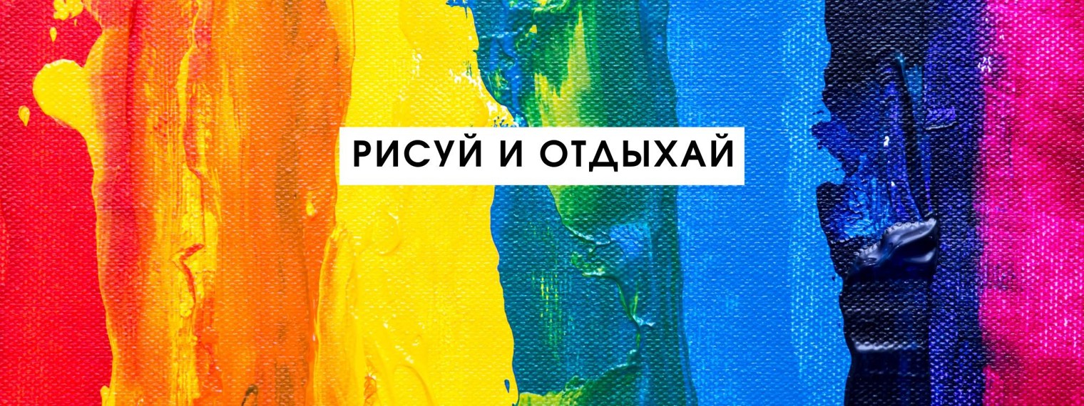 Рисуй и отдыхай