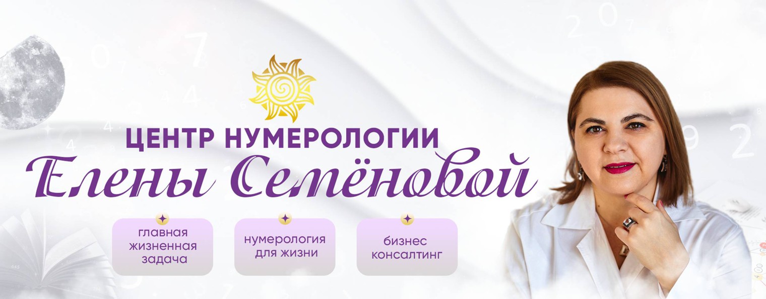 Центр нумерологии Елены Семеновой