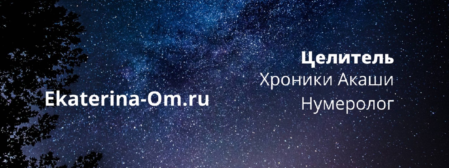 Говорящая с ангелами. Екатерина Ом