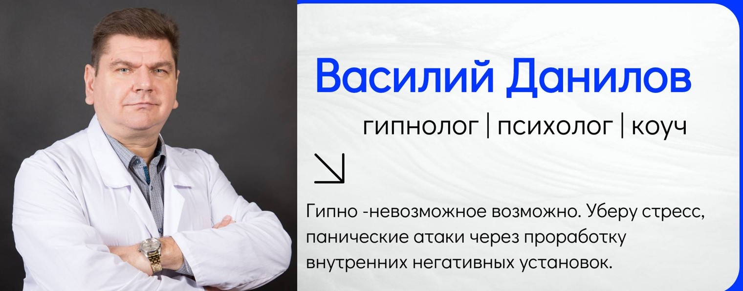 Гипнотерапевт Василий Данилов