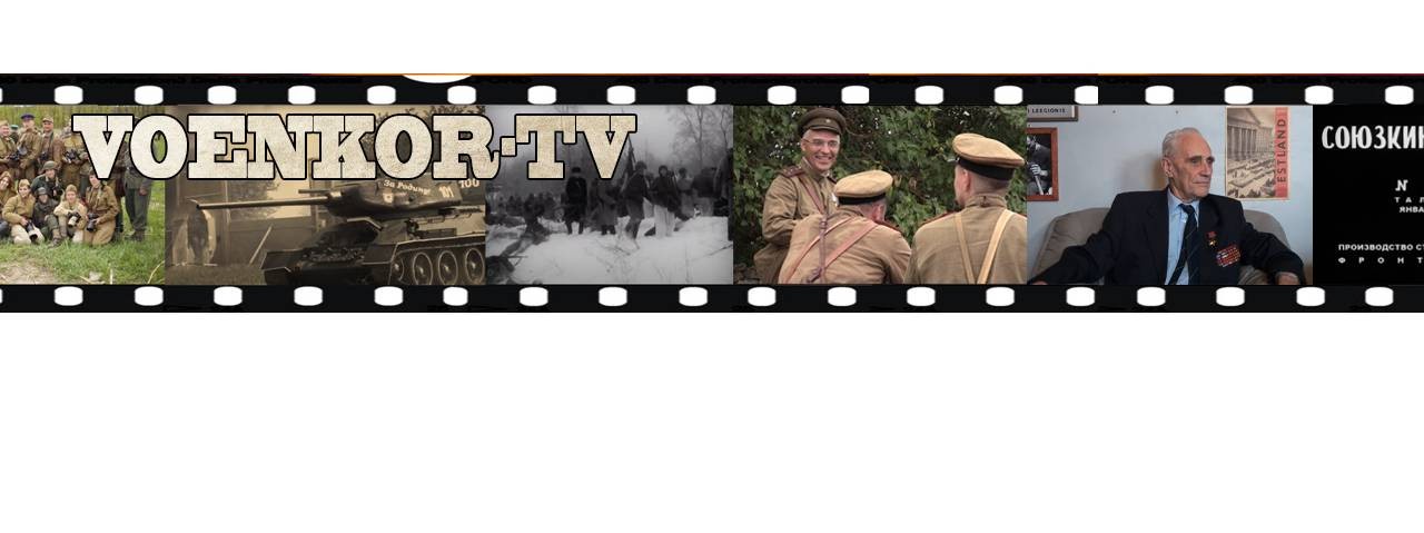 Voenkor-TV на RUTUBE: 16 видео – смотреть онлайн и бесплатно (27239552)