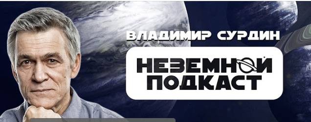 Владимир Сурдин | Неземной Подкаст