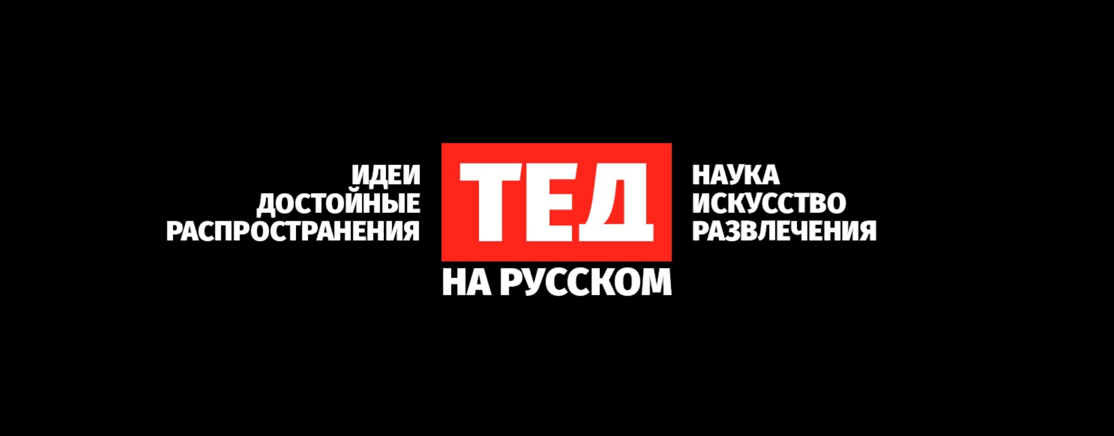ТЕД на русском