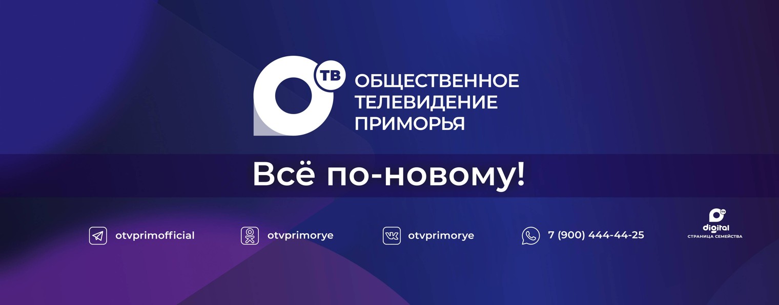 ОТВ-Прим | Общественное телевидение Приморья