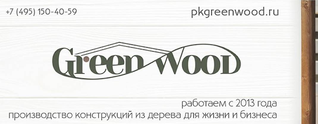 ПРОИЗВОДСТВЕННАЯ КОМПАНИЯ GREENWOOD