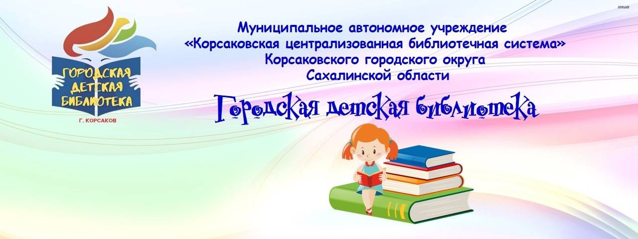 Корсаковская городская детская библиотека