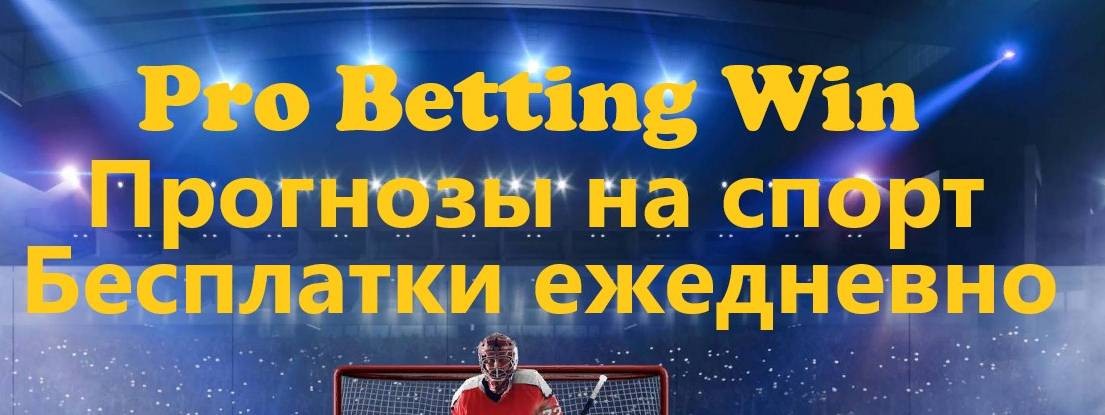 Pro Betting Win - прогнозы на спорт