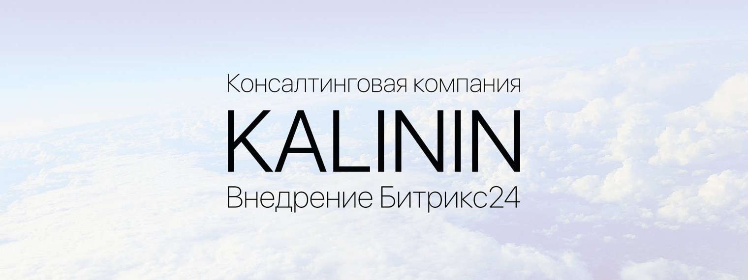 KALININ consulting настройка и внедрение Битрикс24