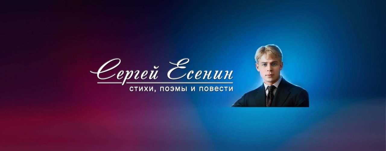 Сергей Есенин - стихи, поэмы и повести