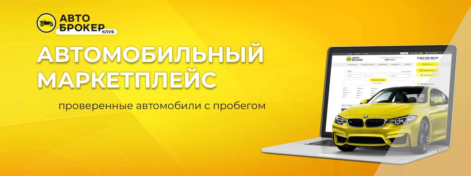 Автоброкер самара с пробегом. Автоброкер клуб. автоброкер самара. автоброкер 29 в архангельске. автоброкер самара авто с пробегом.