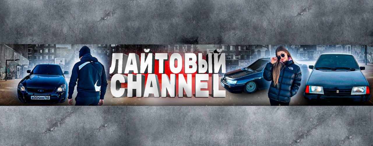 ЛАЙТОВЫЙ channel