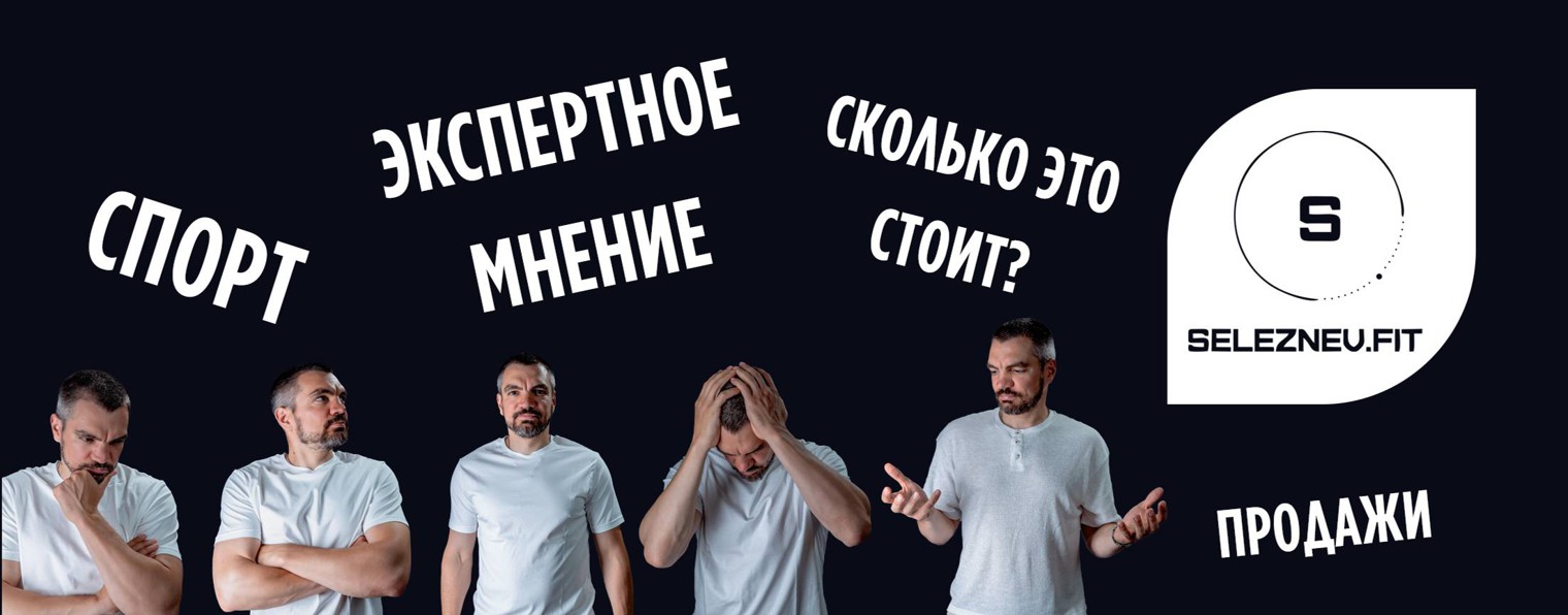 Seleznev.fit