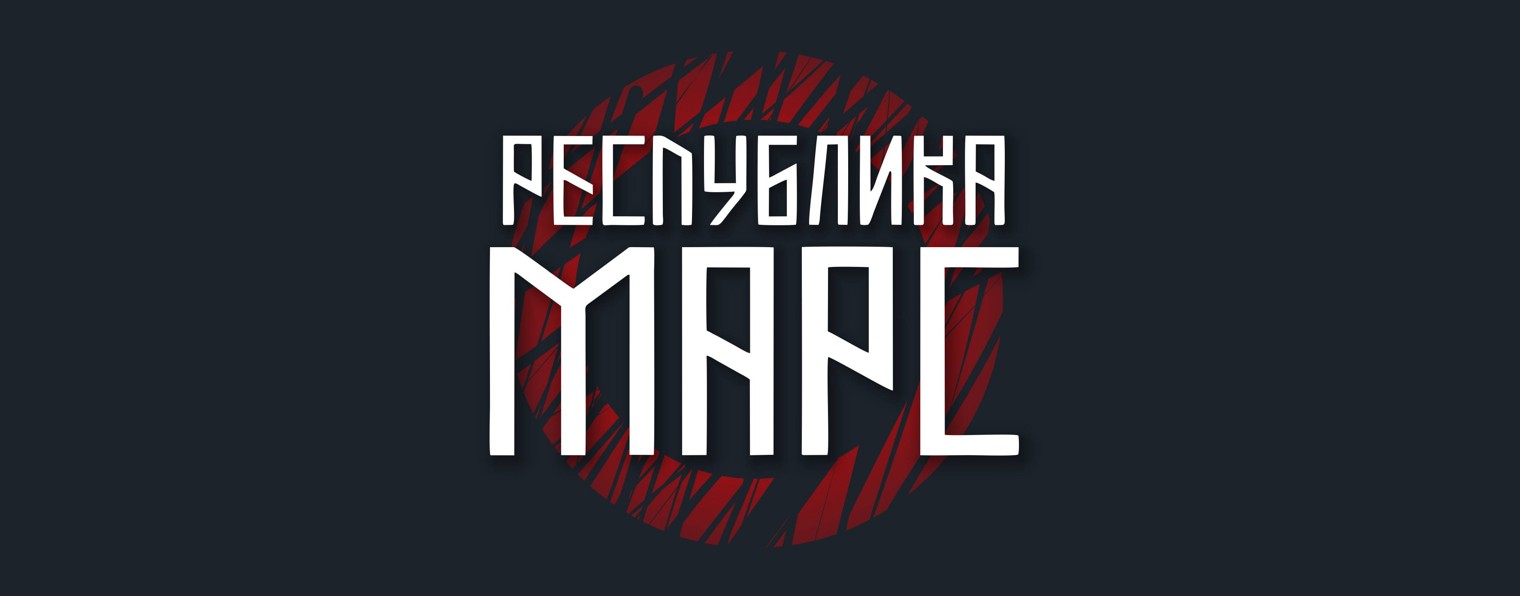 Республика Марс