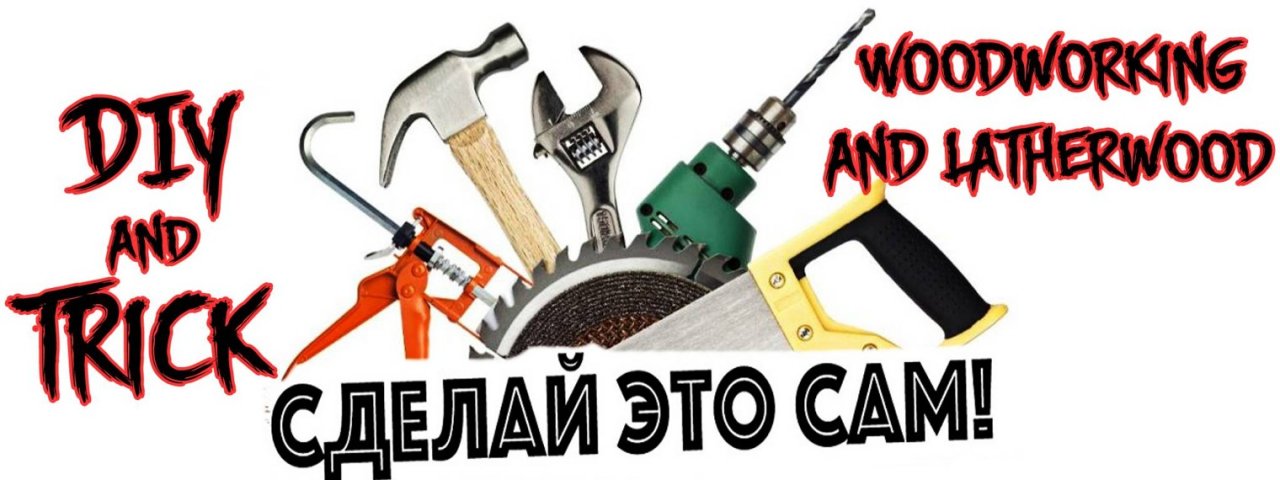 СДЕЛАЙ САМ