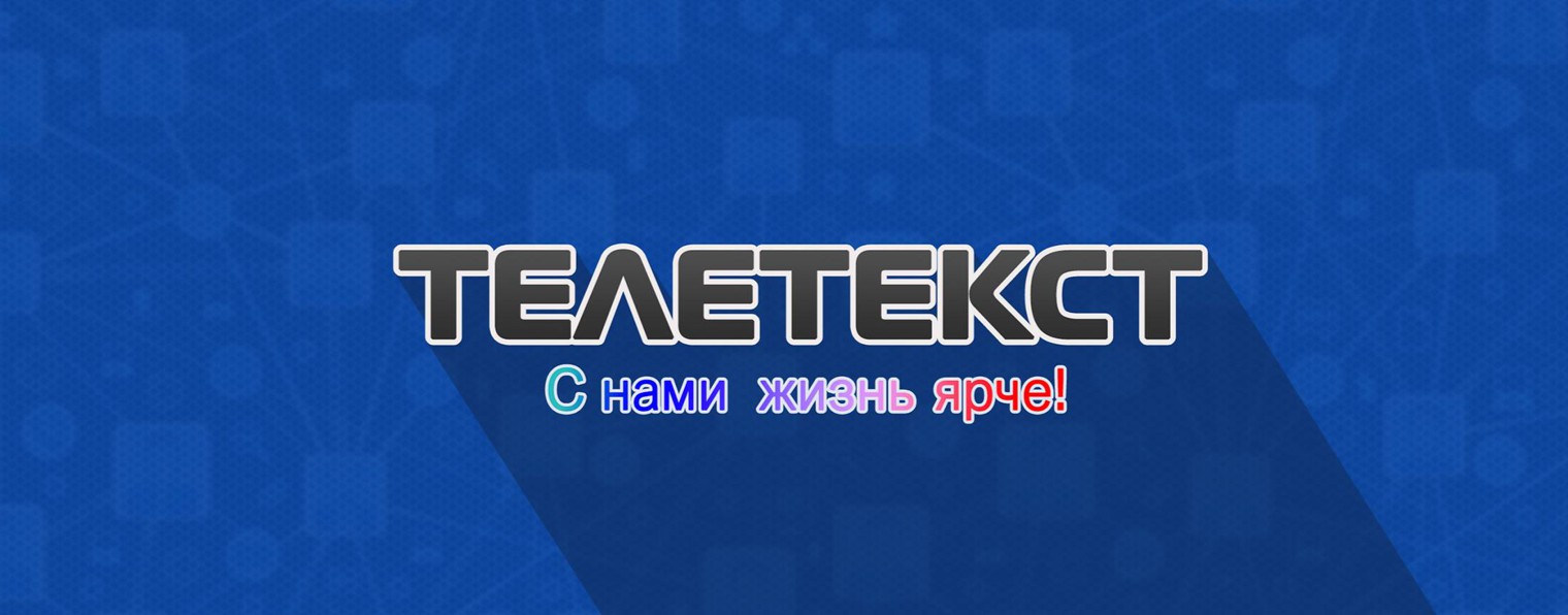 ТЕЛЕТЕКСТ Невинномысск