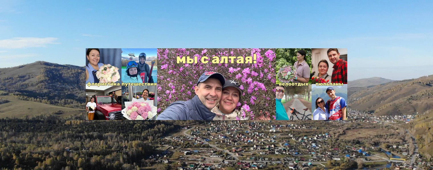 Мы с Алтая! - Цветочная жизнь