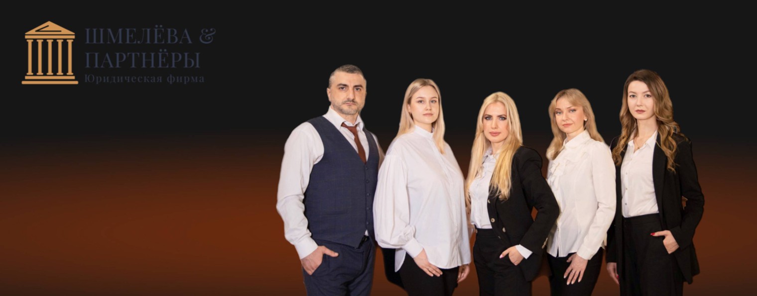 Шмелёва и партнёры