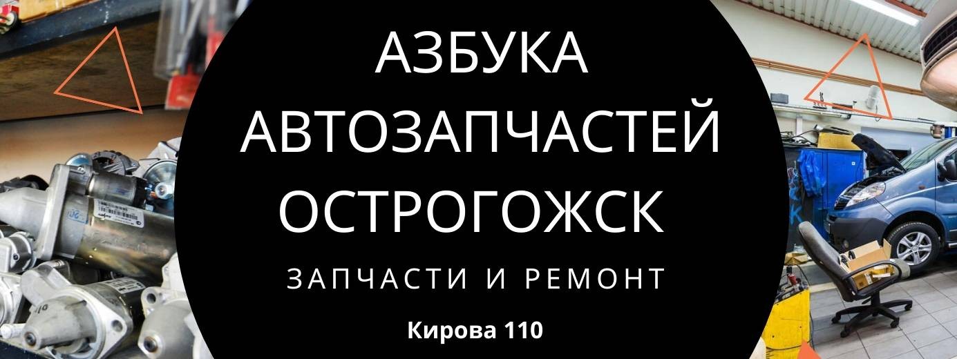 Автозапчасти острогожск. Азбука автозапчастей. Магазин автозапчастей Острогожск. Магазин "Азбука запчастей". Запчасти алфавит.