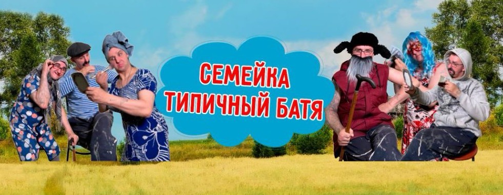 Типичный батя