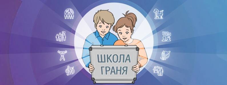 Школа Граня