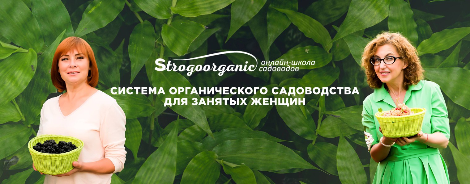 Strogoorganic онлайн-школа садоводов/Строгоорганик