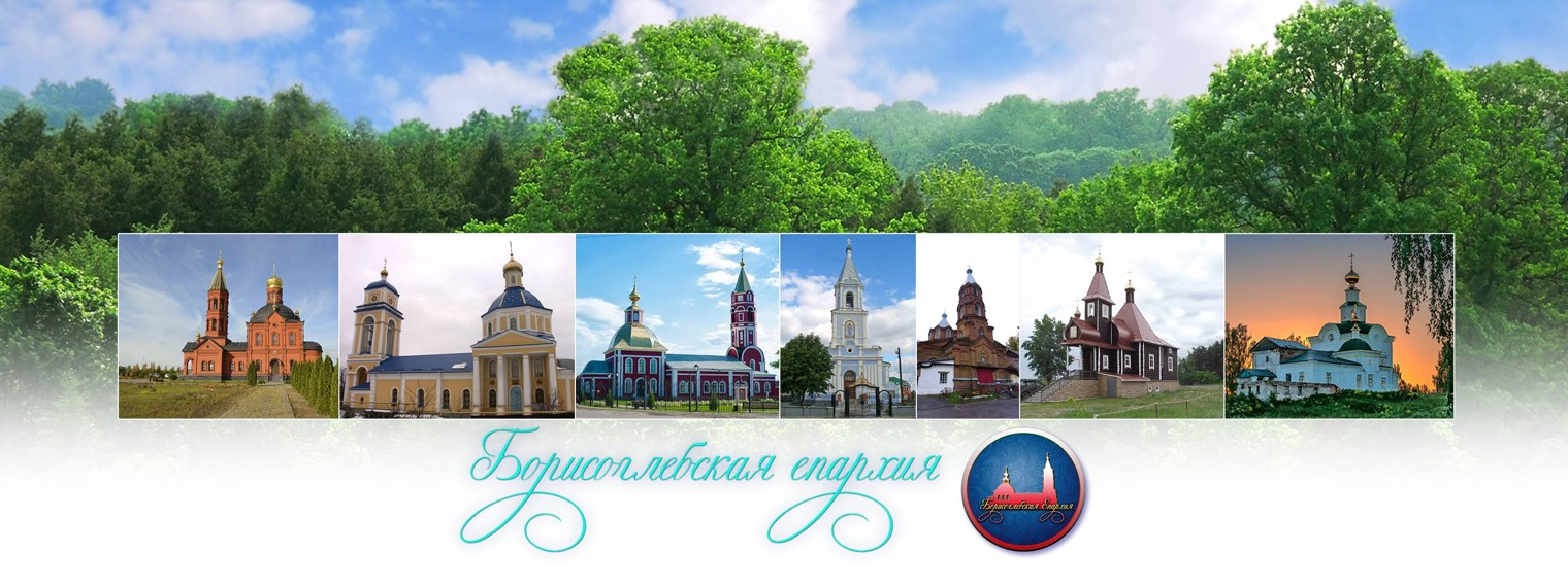 Борисоглебская епархия