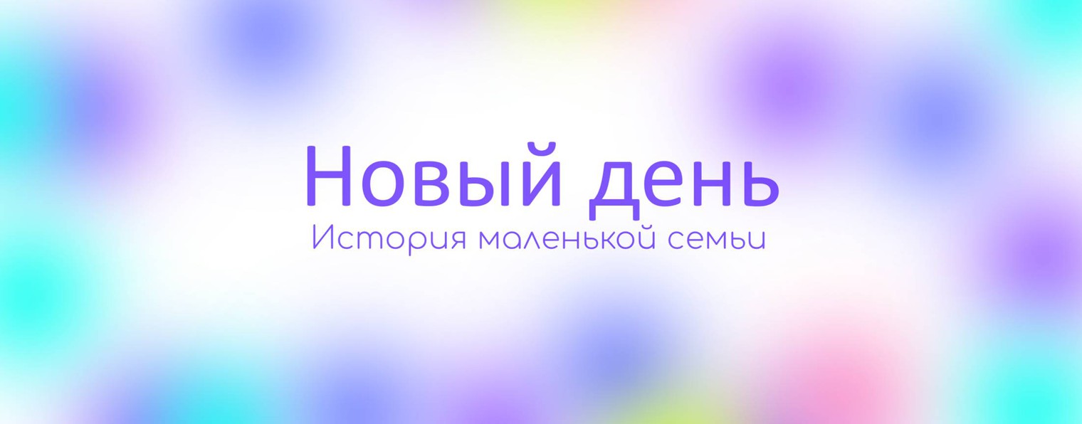 Новый день / История маленькой семьи