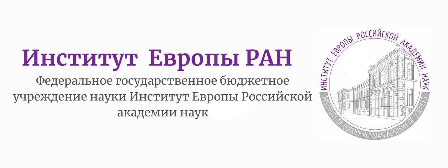 Институт Европы РАН