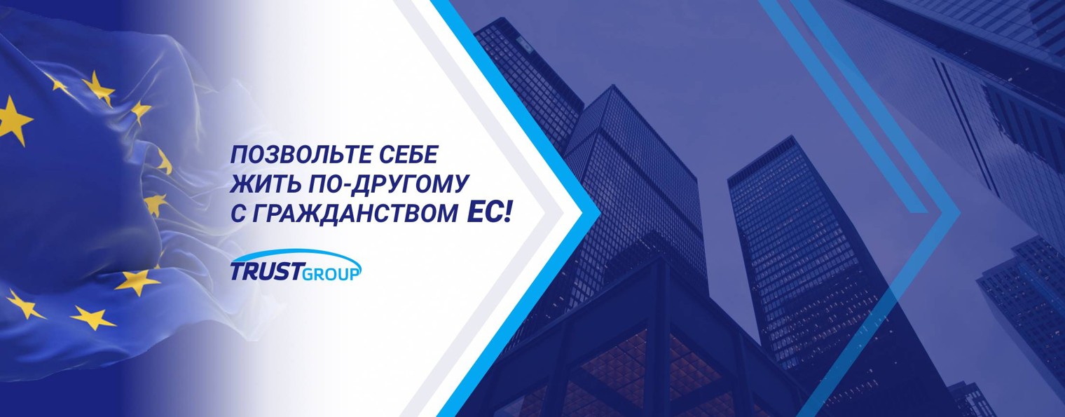 Паспорт Евросоюза — Trust Group