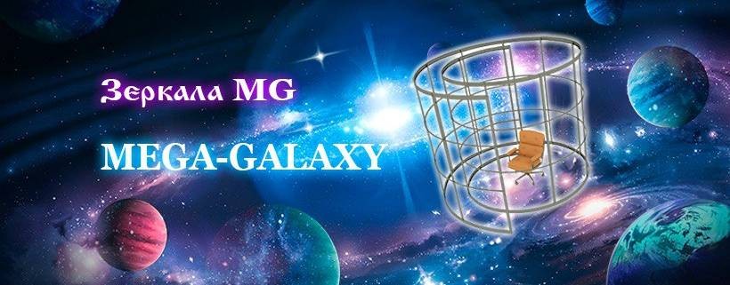 Зеркала MG | MEGA-GALAXY | Наука