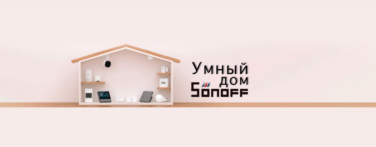 Sonoff Умный Дом