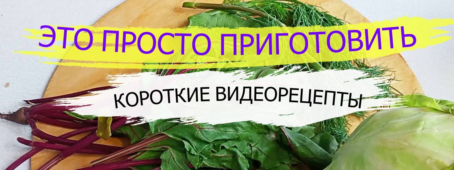 Это просто приготовить