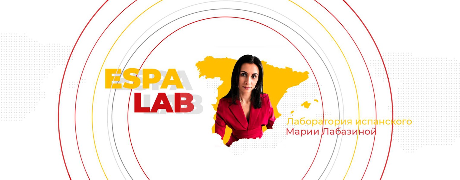 Espalab: Лаборатория испанского Марии Лабазиной