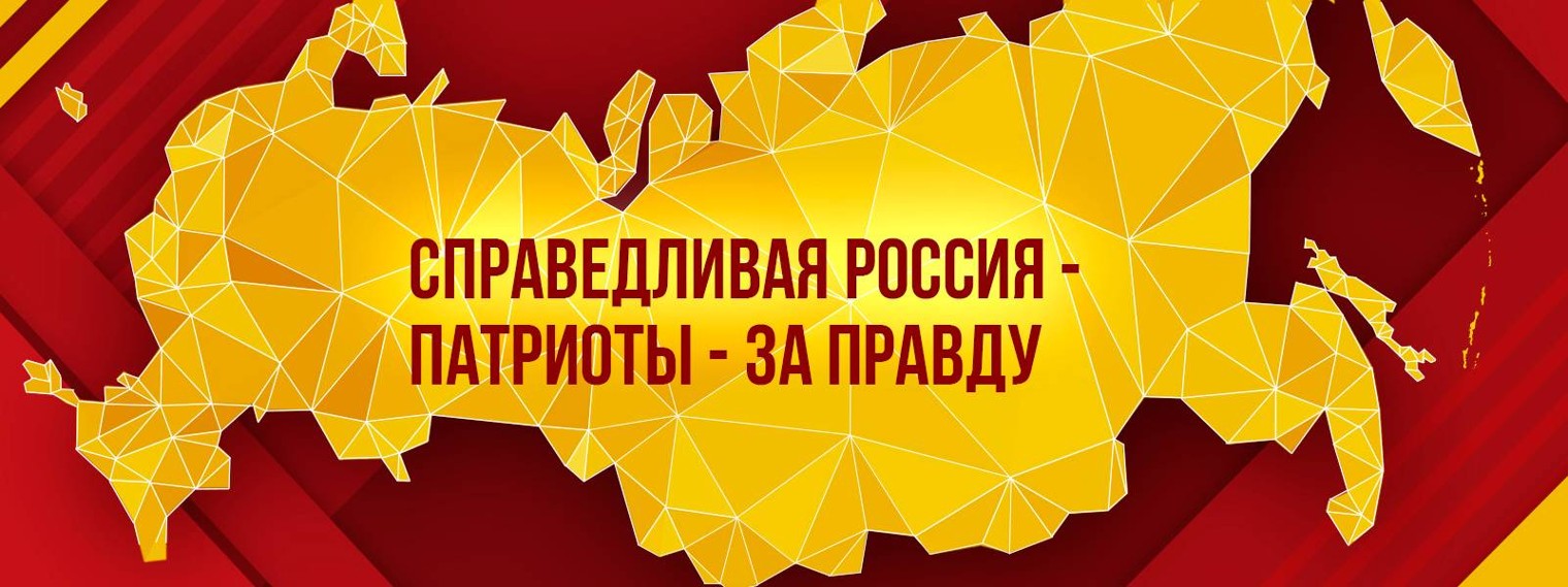 СПРАВЕДЛИВАЯ РОССИЯ - ЗА ПРАВДУ ВОЛГОГРАД