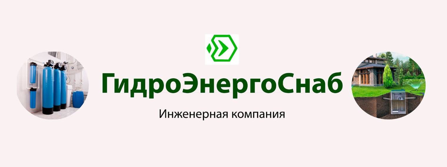 ООО "ГидроЭнергоСнаб"