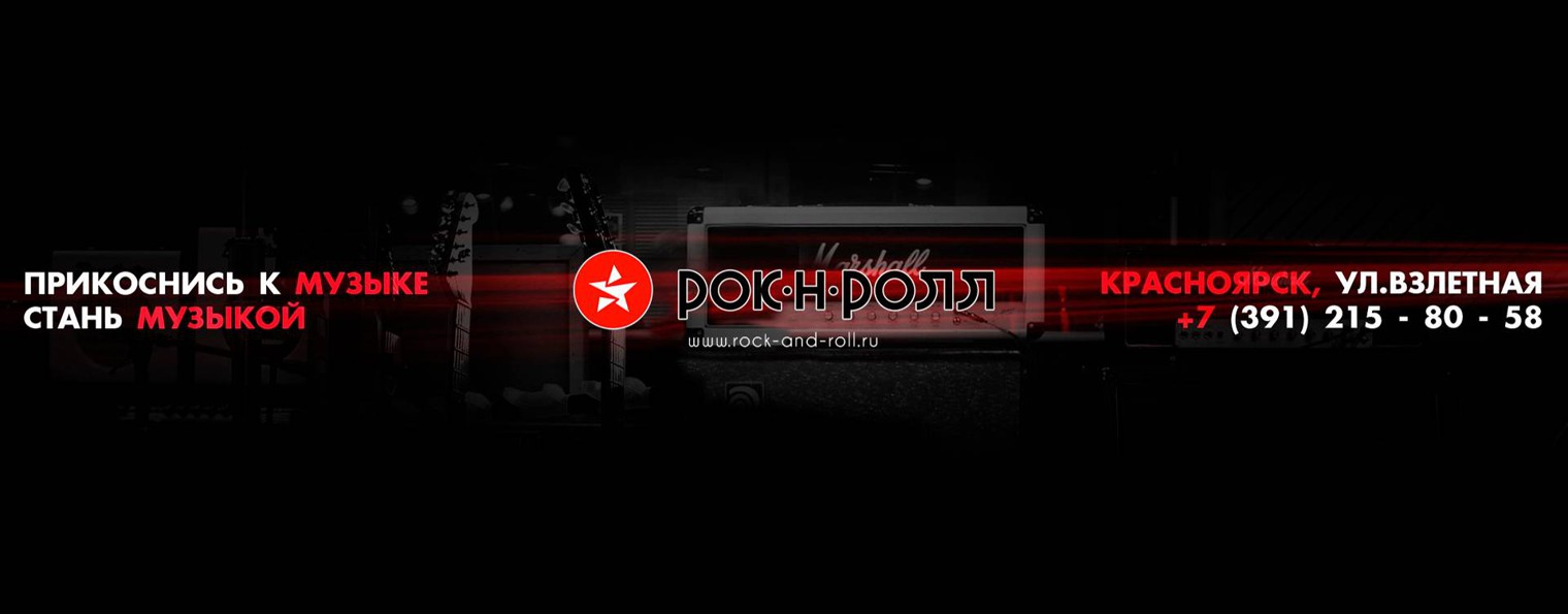 Рок-н-Ролл / Магазин для музыкантов