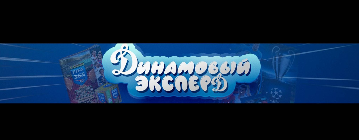 Динамовый эксперД