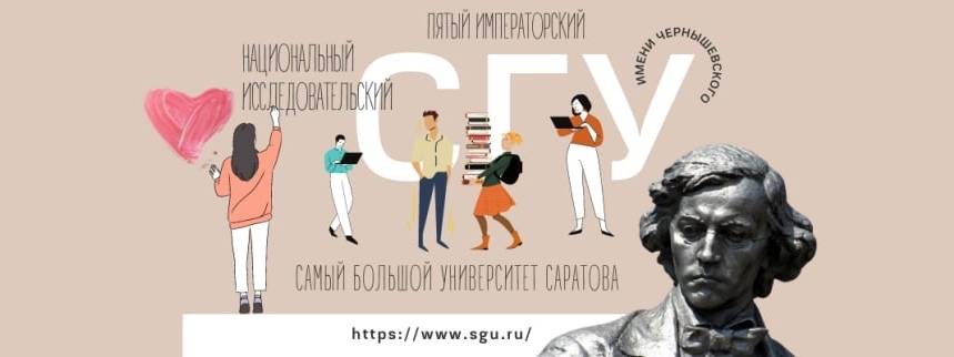 Саратовский университет | СГУ